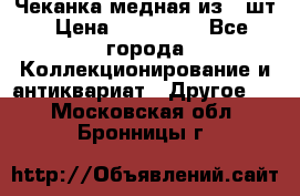 Чеканка медная из 20шт › Цена ­ 120 000 - Все города Коллекционирование и антиквариат » Другое   . Московская обл.,Бронницы г.